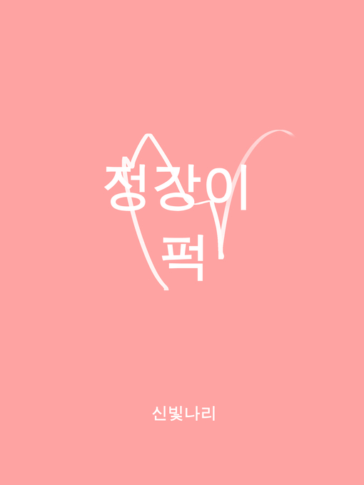 Title details for 정강이 퍽 by Bittnarie Shin - Available